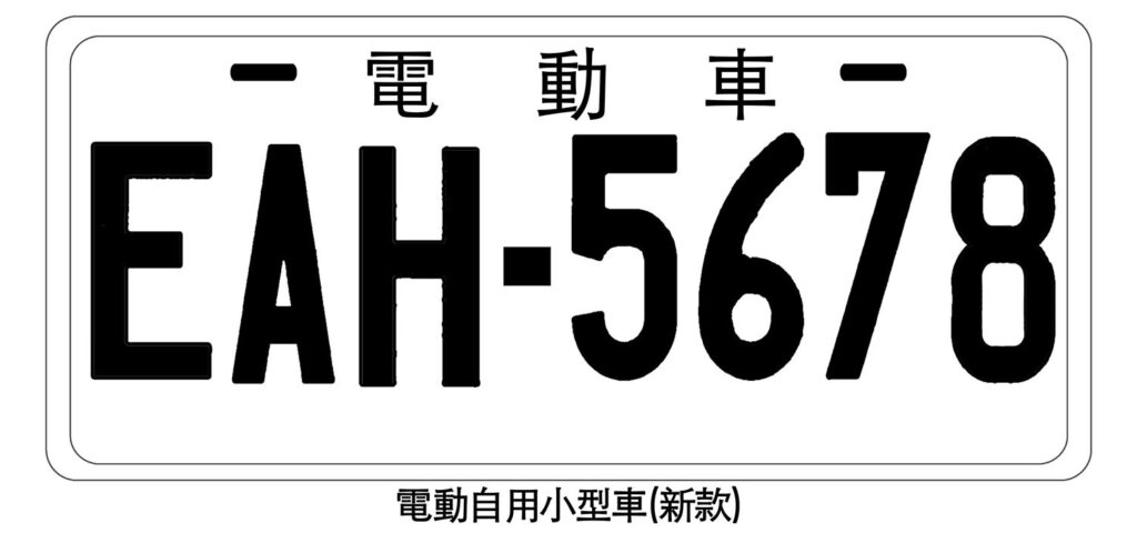 電動自用小型車 (新款 EAH-5678)